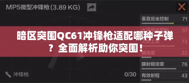 暗区突围QC61冲锋枪适配哪种子弹？全面解析助你突围！