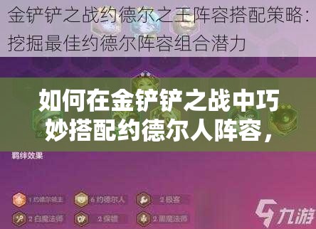 如何在金铲铲之战中巧妙搭配约德尔人阵容，实现无敌战力？