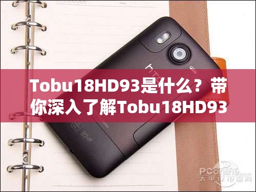 Tobu18HD93是什么？带你深入了解Tobu18HD93的神秘面纱与独特之处