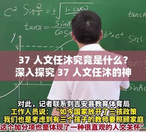 37 人文任沐究竟是什么？深入探究 37 人文任沐的神秘内涵与意义