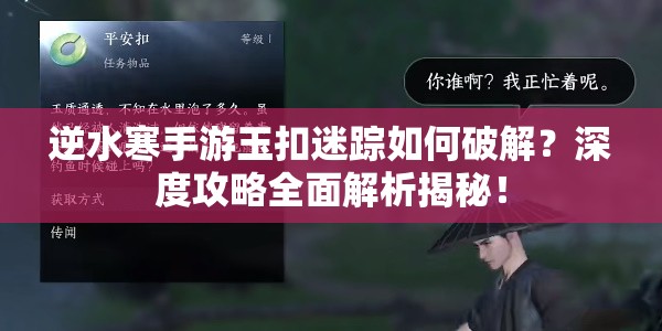 逆水寒手游玉扣迷踪如何破解？深度攻略全面解析揭秘！