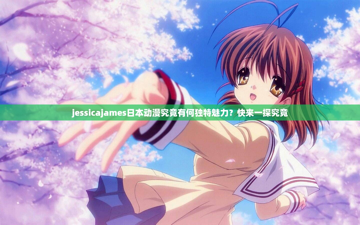 jessicajames日本动漫究竟有何独特魅力？快来一探究竟