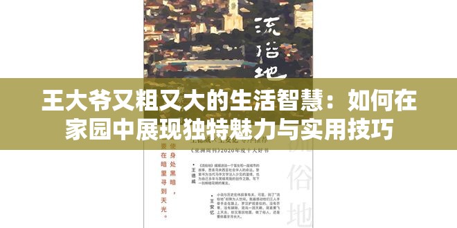 王大爷又粗又大的生活智慧：如何在家园中展现独特魅力与实用技巧