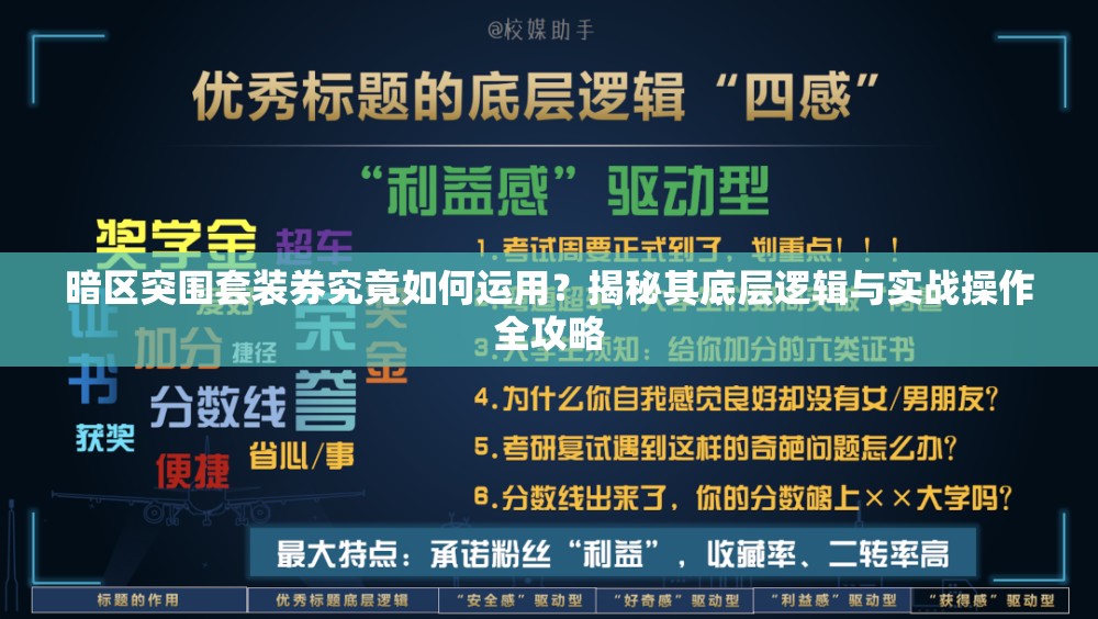 暗区突围套装券究竟如何运用？揭秘其底层逻辑与实战操作全攻略