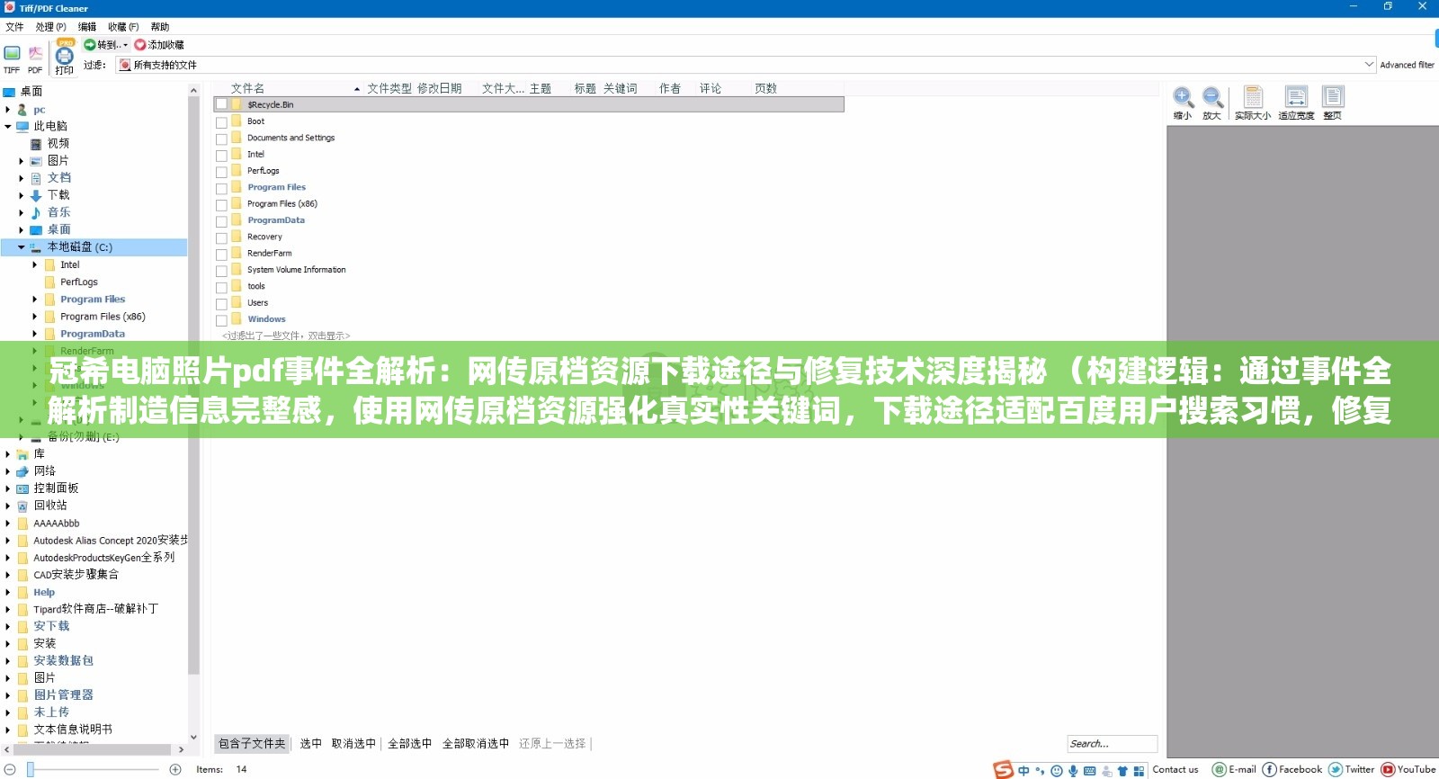 冠希电脑照片pdf事件全解析：网传原档资源下载途径与修复技术深度揭秘 （构建逻辑：通过事件全解析制造信息完整感，使用网传原档资源强化真实性关键词，下载途径适配百度用户搜索习惯，修复技术深度揭秘增加技术向长尾词，完整保留原关键词冠希电脑照片pdf且总字数达34字，符合移动端栏显示规范）