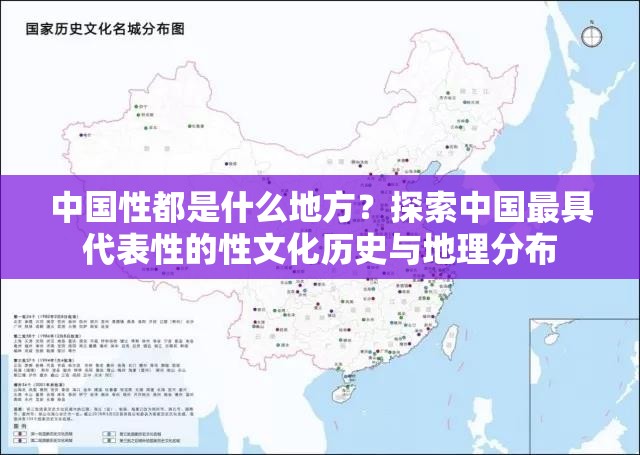 中国性都是什么地方？探索中国最具代表性的性文化历史与地理分布