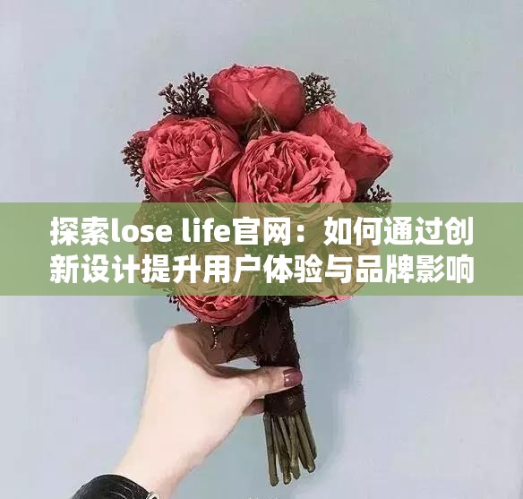 探索lose life官网：如何通过创新设计提升用户体验与品牌影响力？