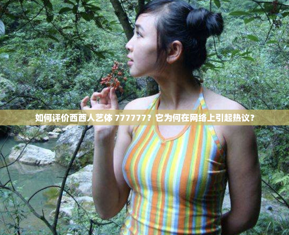 如何评价西西人艺体 777777？它为何在网络上引起热议？