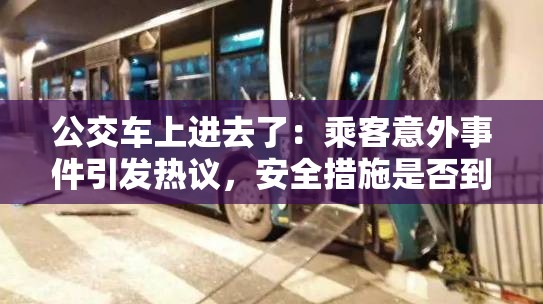 公交车上进去了：乘客意外事件引发热议，安全措施是否到位？