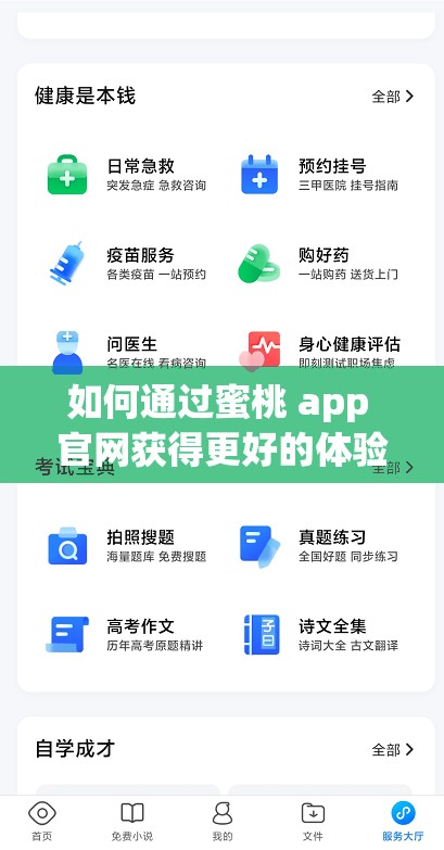 如何通过蜜桃 app 官网获得更好的体验？