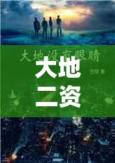 大地二资源网高清免费播放小说，你想知道都有哪些精彩内容吗？大地二资源网高清免费播放小说，众多热门作品等你来探索大地二资源网高清免费播放小说，这里能否满足你的阅读需求？