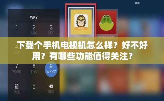 下载个手机电视机怎么样？好不好用？有哪些功能值得关注？