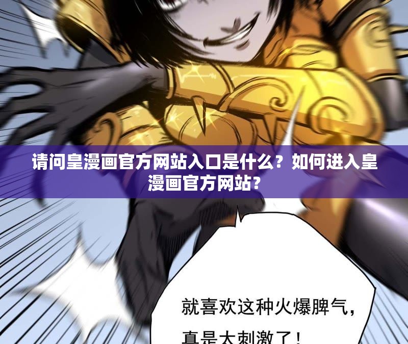 请问皇漫画官方网站入口是什么？如何进入皇漫画官方网站？