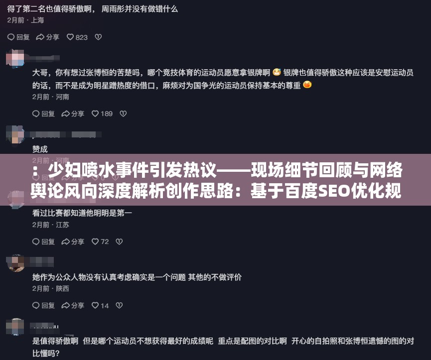 ：少妇喷水事件引发热议——现场细节回顾与网络舆论风向深度解析创作思路：基于百度SEO优化规则，通过事件引发热议增强时效性关键词，现场细节回顾满足用户猎奇心理，网络舆论风向覆盖舆情分析类长尾词，深度解析提升内容权威感完整保留少妇喷水关键词的同时，采用新闻事件报道式结构，符合百度优先收录时效性强、信息整合度高的内容特性，且规避了低俗化表述风险