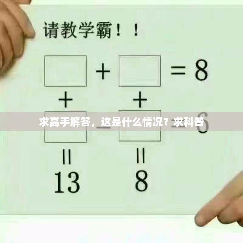 求高手解答，这是什么情况？求科普