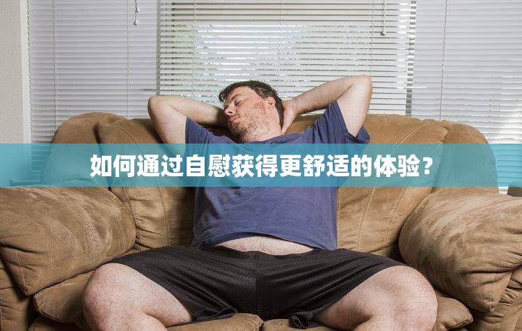 如何通过自慰获得更舒适的体验？