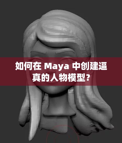 如何在 Maya 中创建逼真的人物模型？