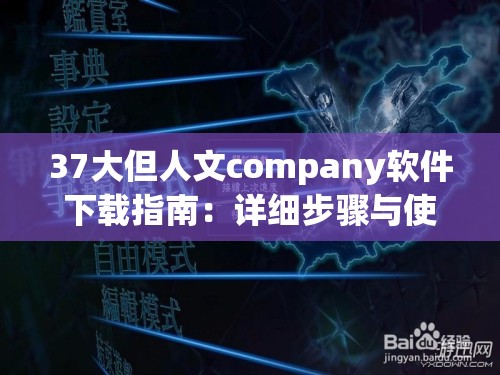 37大但人文company软件下载指南：详细步骤与使用技巧全解析