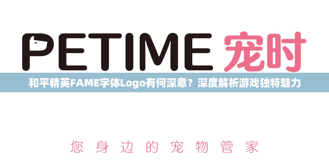 和平精英FAME字体Logo有何深意？深度解析游戏独特魅力