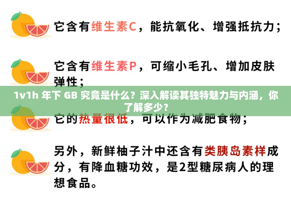 1v1h 年下 GB 究竟是什么？深入解读其独特魅力与内涵，你了解多少？