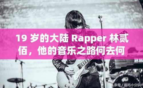 19 岁的大陆 Rapper 林贰佰，他的音乐之路何去何从？你好奇吗？19 岁大陆 Rapper 林贰佰，他的作品为何能引发网友广泛关注？19 岁大陆 Rapper 林贰佰，未来能否成为嘻哈界的璀璨之星？