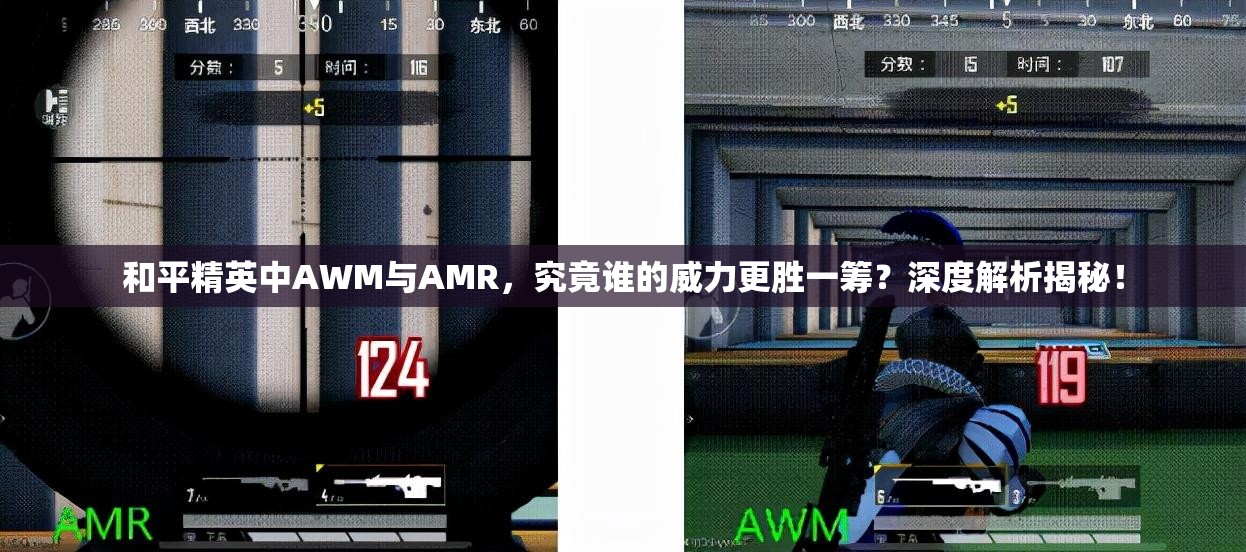 和平精英中AWM与AMR，究竟谁的威力更胜一筹？深度解析揭秘！