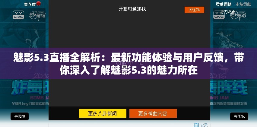 魅影5.3直播全解析：最新功能体验与用户反馈，带你深入了解魅影5.3的魅力所在