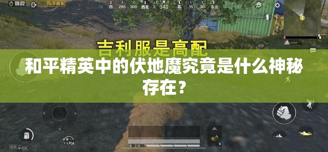 和平精英中的伏地魔究竟是什么神秘存在？