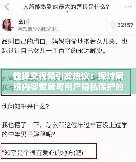 性裸交视频引发热议：探讨网络内容监管与用户隐私保护的平衡之道