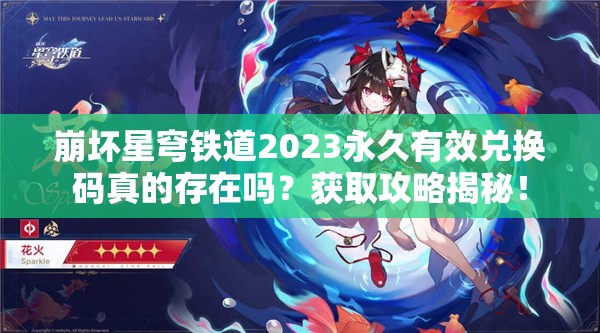 崩坏星穹铁道2023永久有效兑换码真的存在吗？获取攻略揭秘！