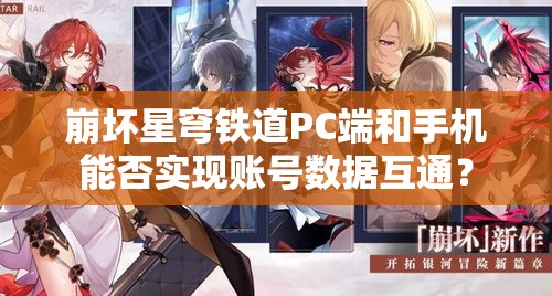 崩坏星穹铁道PC端和手机能否实现账号数据互通？