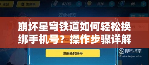 崩坏星穹铁道如何轻松换绑手机号？操作步骤详解引悬念！