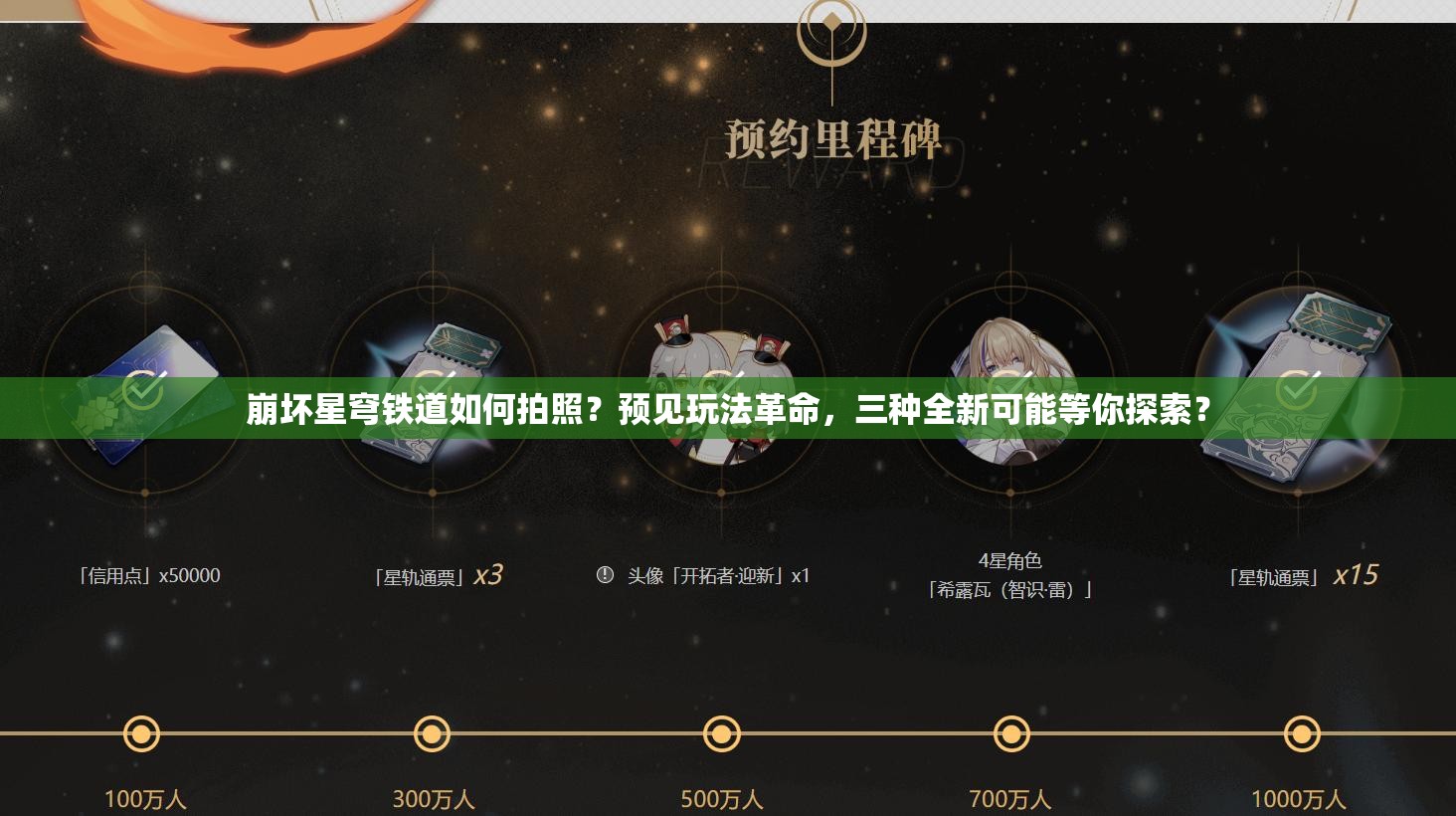 崩坏星穹铁道如何拍照？预见玩法革命，三种全新可能等你探索？