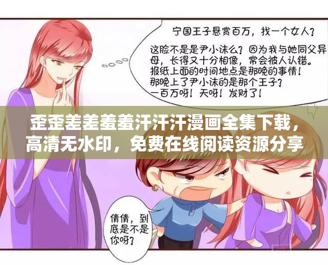 歪歪差差羞羞汗汗汗漫画全集下载，高清无水印，免费在线阅读资源分享