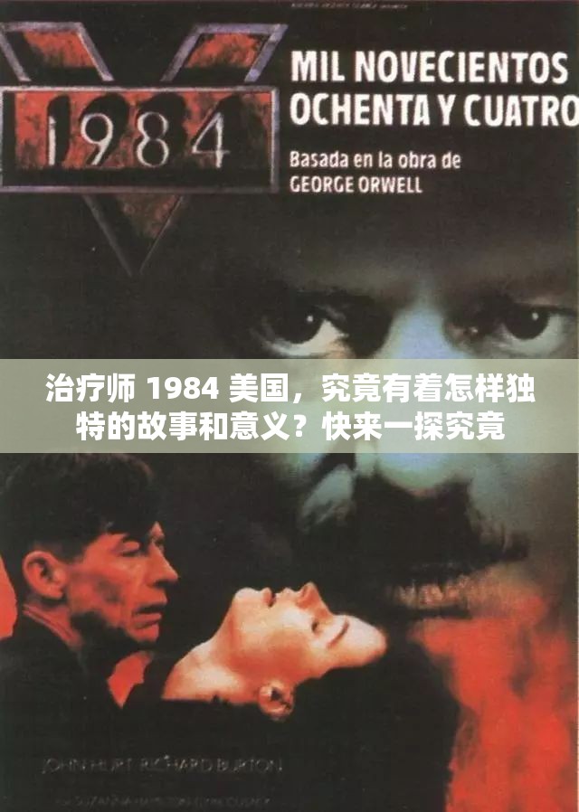 治疗师 1984 美国，究竟有着怎样独特的故事和意义？快来一探究竟