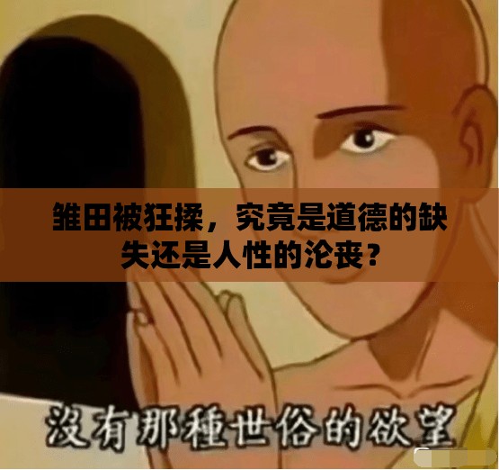 雏田被狂揉，究竟是道德的缺失还是人性的沦丧？