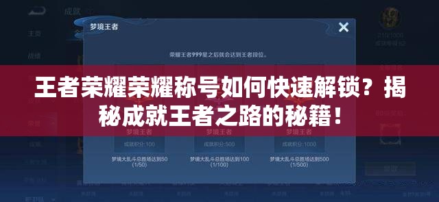 王者荣耀荣耀称号如何快速解锁？揭秘成就王者之路的秘籍！