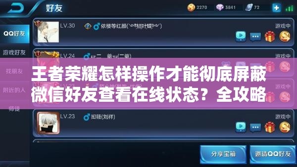 王者荣耀怎样操作才能彻底屏蔽微信好友查看在线状态？全攻略来了！