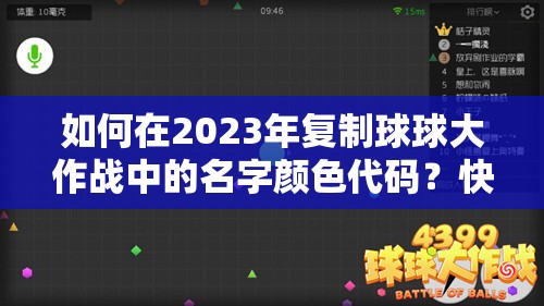 如何在2023年复制球球大作战中的名字颜色代码？快来揭秘！