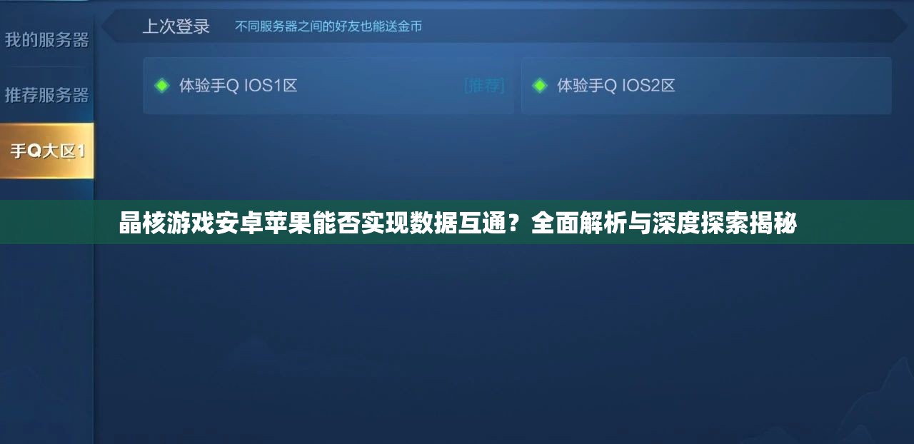 晶核游戏安卓苹果能否实现数据互通？全面解析与深度探索揭秘