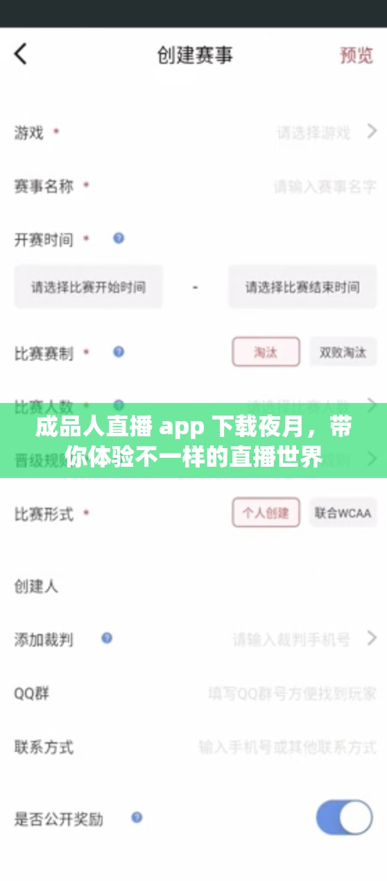 成品人直播 app 下载夜月，带你体验不一样的直播世界