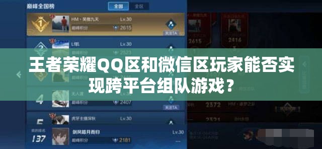 王者荣耀QQ区和微信区玩家能否实现跨平台组队游戏？