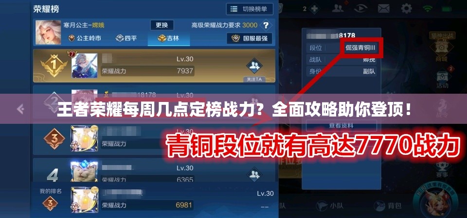 王者荣耀每周几点定榜战力？全面攻略助你登顶！