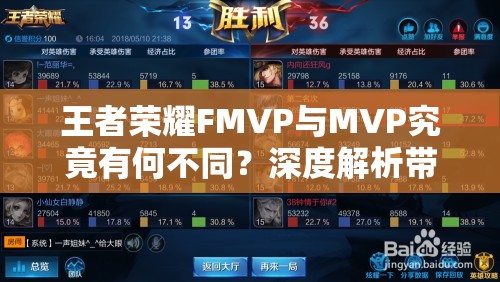 王者荣耀FMVP与MVP究竟有何不同？深度解析带你探寻玩法新奥秘