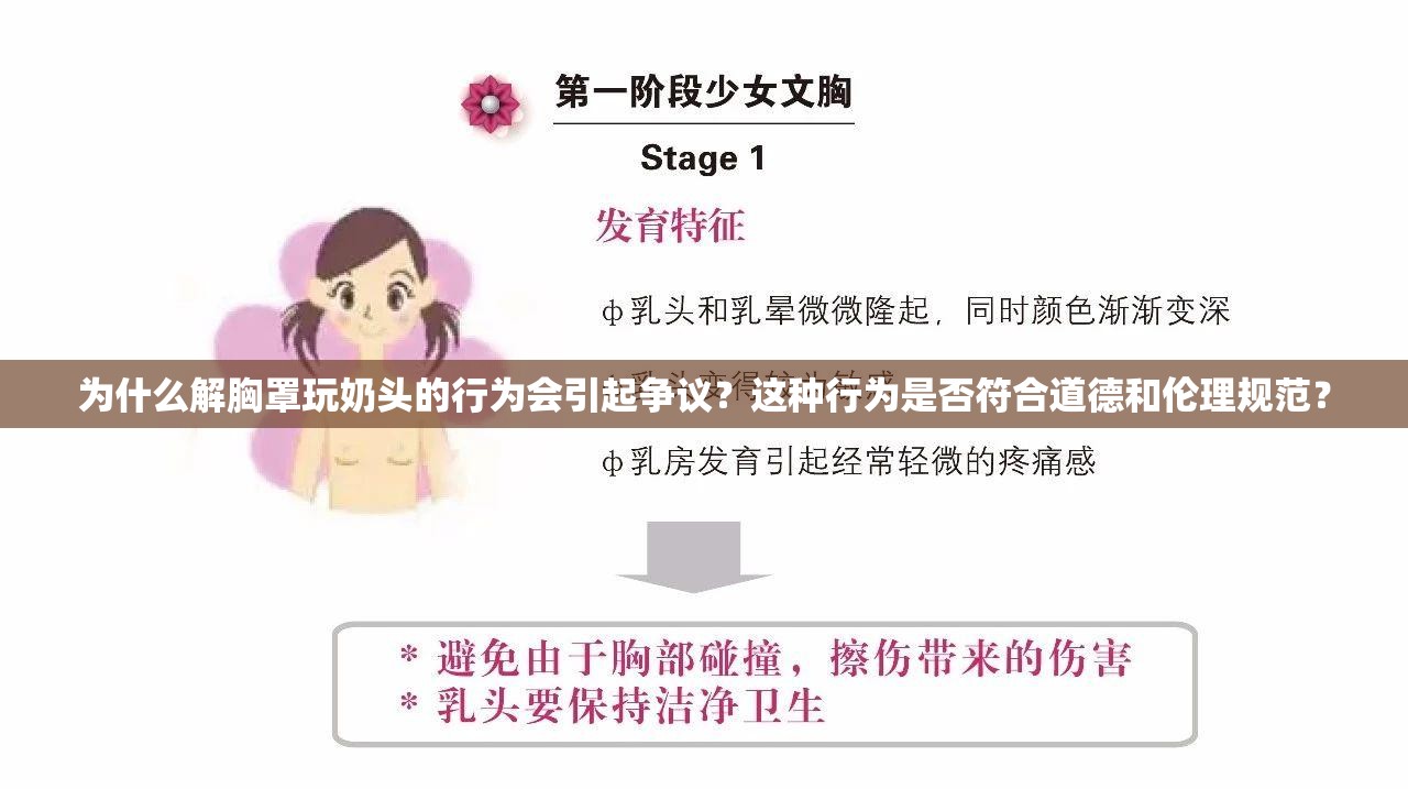 为什么解胸罩玩奶头的行为会引起争议？这种行为是否符合道德和伦理规范？