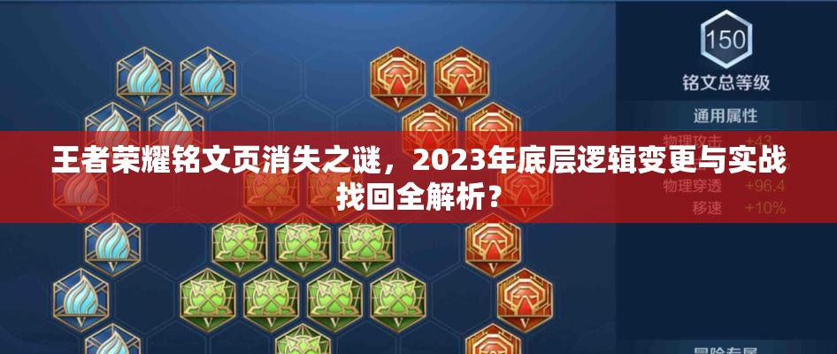 王者荣耀铭文页消失之谜，2023年底层逻辑变更与实战找回全解析？