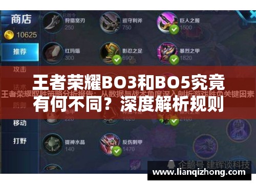 王者荣耀BO3和BO5究竟有何不同？深度解析规则、误解及实战数据揭秘