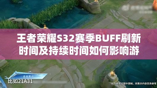 王者荣耀S32赛季BUFF刷新时间及持续时间如何影响游戏胜负？