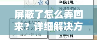 屏蔽了怎么弄回来？详细解决方法与步骤全解析，轻松恢复被屏蔽内容