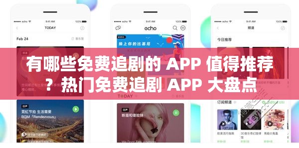 有哪些免费追剧的 APP 值得推荐？热门免费追剧 APP 大盘点